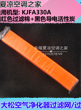 适用格力大松空气净化器KJFA330A 橘红色过滤棉+黑色活性炭过滤网