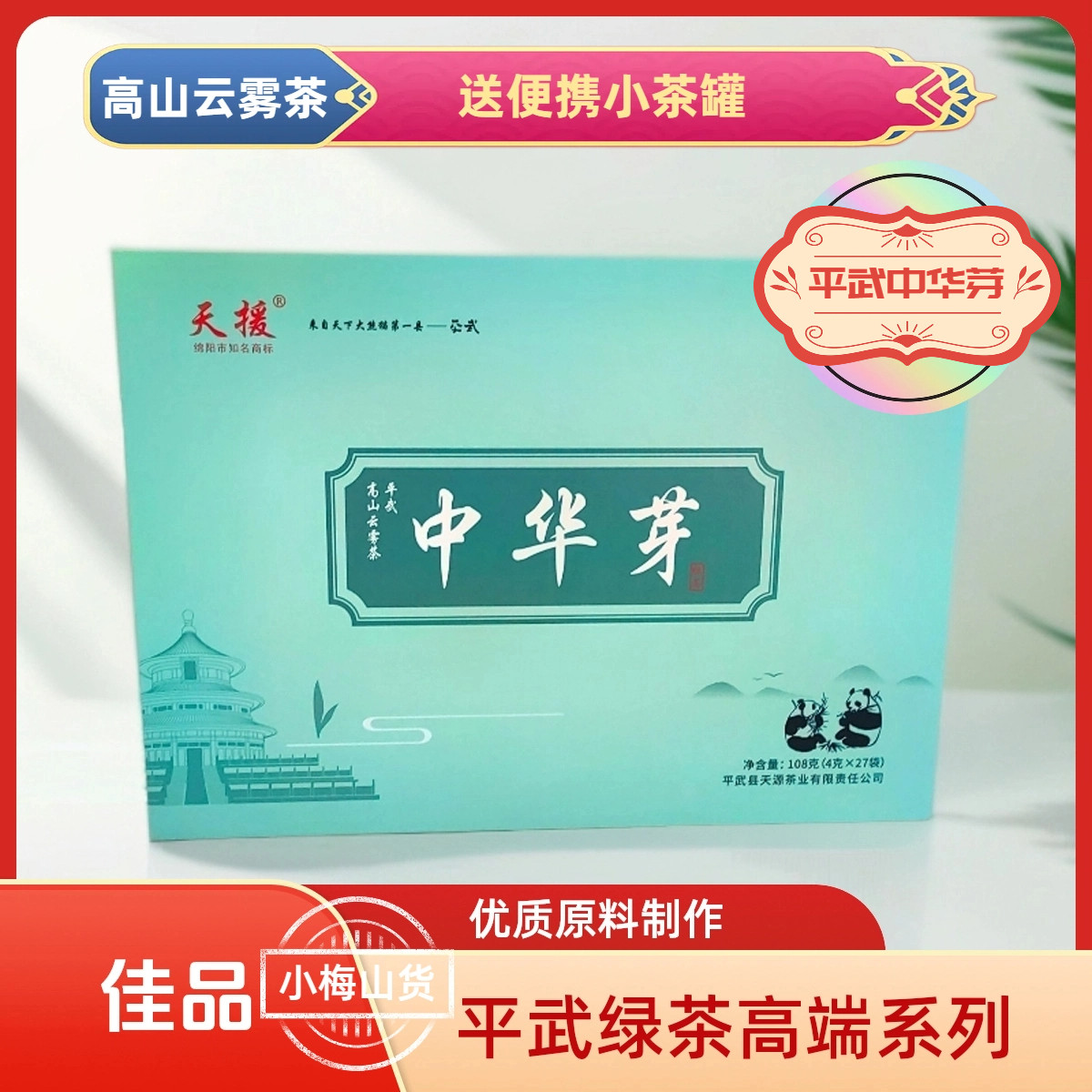 平武绿茶中华芽四川绿茶轻奢系列天源高山云雾茶礼盒装送礼茶叶