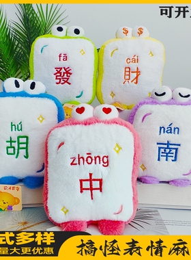 搞怪表情麻将抓机娃娃公仔毛绒玩具八寸可爱抱枕娃娃抛洒女生礼物