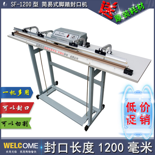 -型、简易型脚踏封口机、
