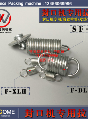 F-1200型、F-1400型、F-1800型通过式脚踏封口机弯臂拉簧、塑封