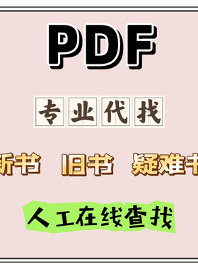 pdf找书电子书籍pdf代找书籍pdf电子版书找书电子书中英文pdf教材