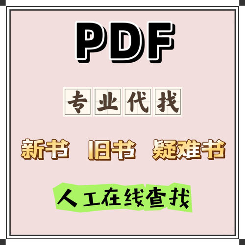 pdf找书电子书籍pdf代找书籍pdf电子版书找书电子书中英文pdf教材