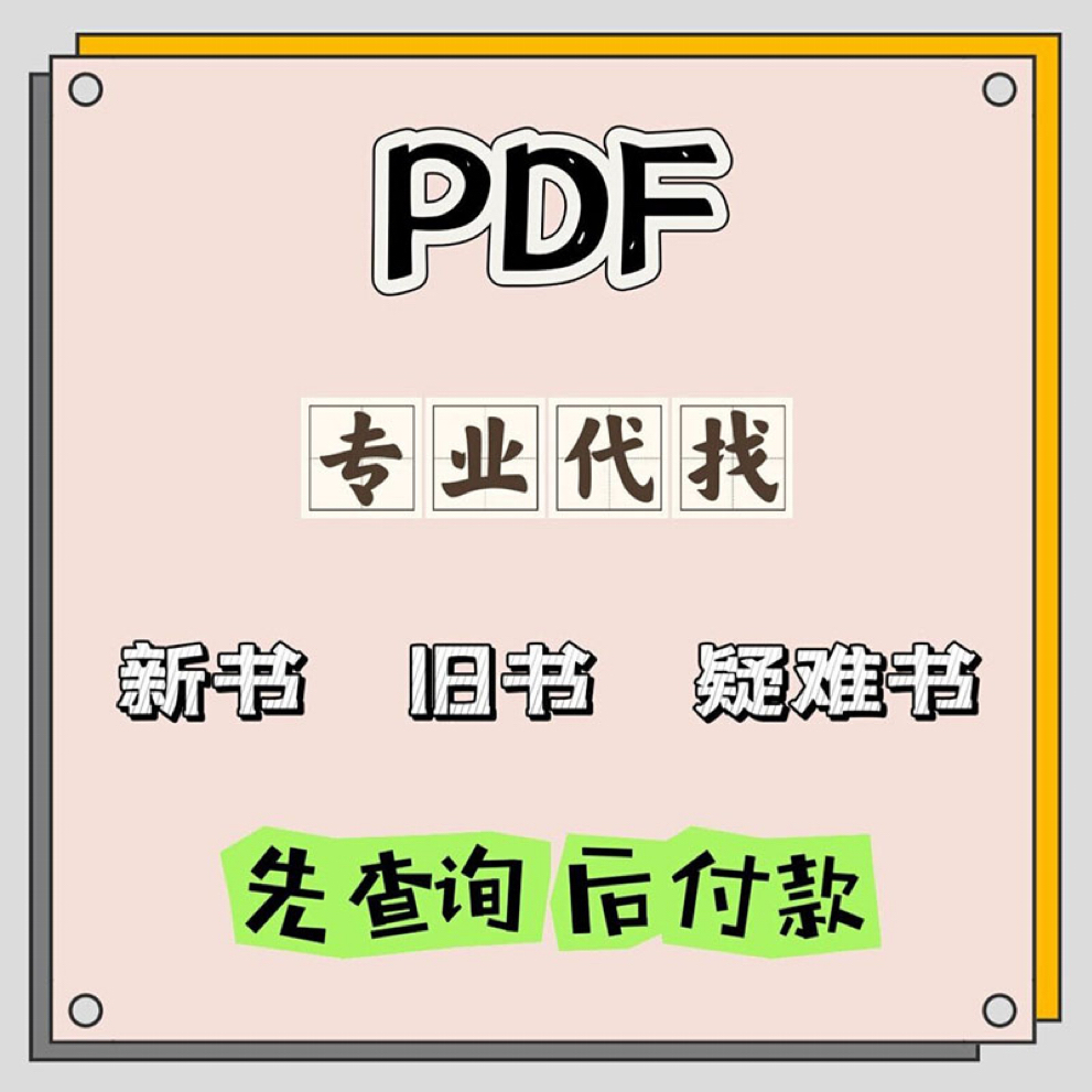 pdf找书电子书籍pdf代找书籍pdf电子版书找书电子书pdf教材 商务/设计服务 画册/杂志/书籍装帧设计 原图主图