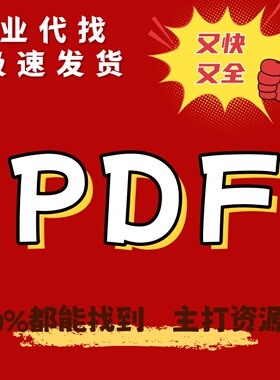 PDF代找大学教材电子书课本图书电子版古籍书籍资料epub疑难mobi