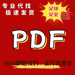 PDF代找大学教材电子书课本图书电子版古籍书籍资料epub疑难mobi