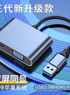 USB3.0转HDMI转换器电脑笔记本连接 VGA显示器电视投影仪高清同显