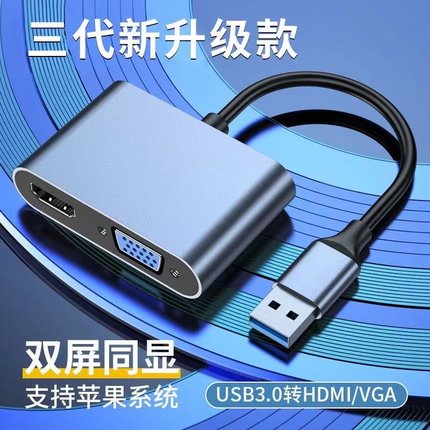 USB3.0转HDMI转换器电脑笔记本连接 VGA显示器电视投影仪高清同显