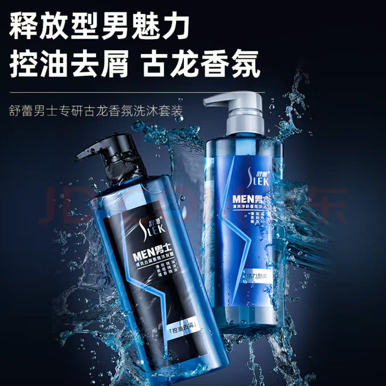 舒蕾男士清爽去屑香氛薄荷洗发露控油洗发水洗头膏沐浴露清凉芳香