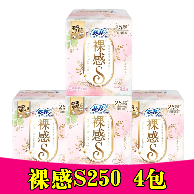 苏菲日用卫生巾超薄裸感s棉柔量多250mm52片包邮