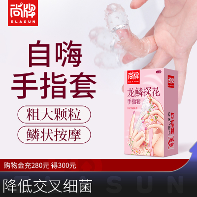 【79元任选5件】尚牌les手指套女士专用带刺大颗粒女性情趣用品