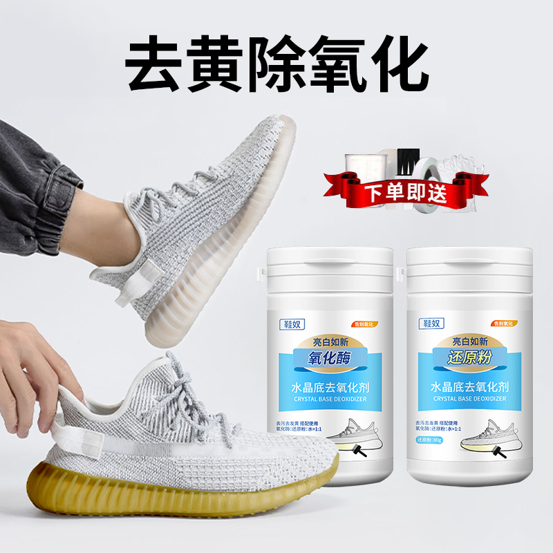 水晶底去氧化还原剂鞋边鞋底发黄去黄去污增白剂小白鞋清洁清洗剂