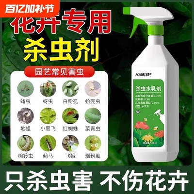 花卉杀虫剂家用室内非无毒植物气雾水乳剂蚜虫月季花喷雾除蚧壳虫