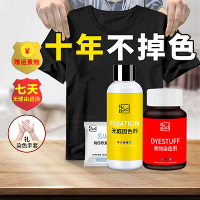 染色剂衣服染料正品黑色衣物改色