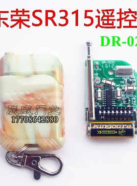 东荣SR315遥控卷闸门卷帘门发射器DR-021C遥控HS2260C拨码遥控器