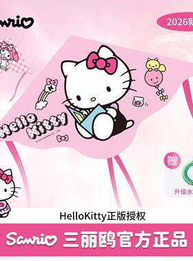 HelloKitty风筝2026新款儿童微风易飞大人专用高档轮盘小风筝潍坊
