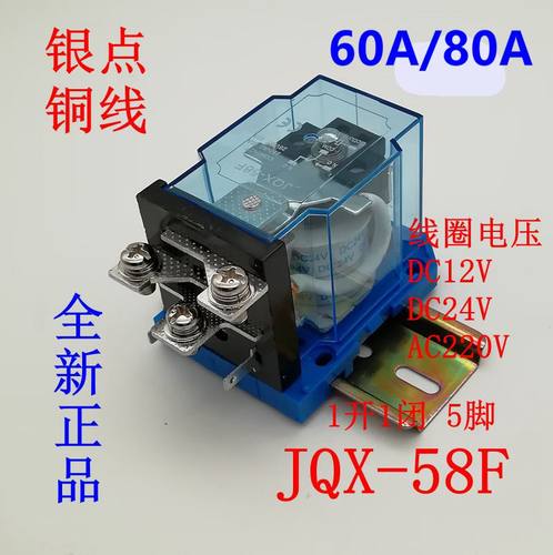 JQX-58F/1Z大电流60A大功率WJ180继电器12V 24V 220V-40F-60F-63F - 封面