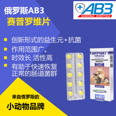 ab3普罗维消炎花枝鼠肠道泌尿