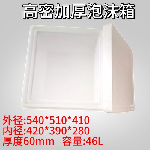 北京厂家直销540X510X410加厚泡沫箱装45公斤 疫苗箱生物试剂箱