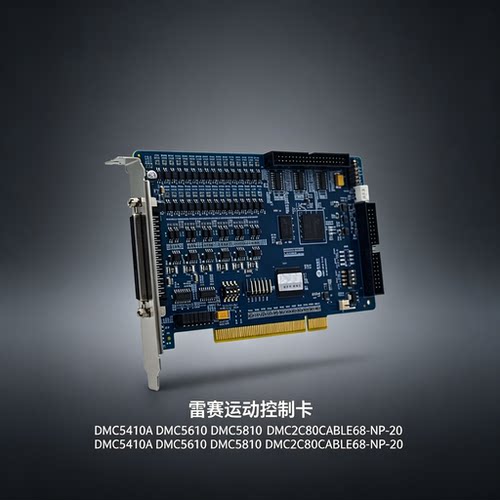 雷赛运动控制卡DMC5410A DMC5610 DMC5810  DMC2C80CABLE68-NP-20