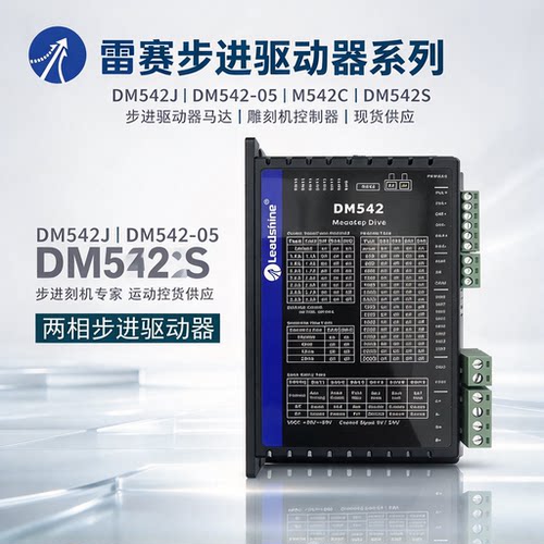 雷赛DM542J DM542-05 M542C DM542S 步进驱动器马达雕刻机控制器