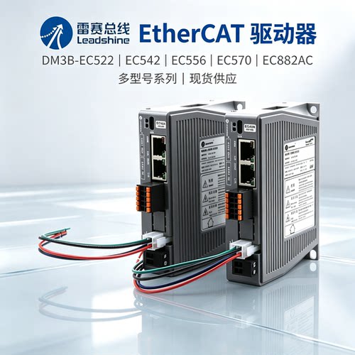 雷赛总线EtherCAT驱动器DM3B-EC522 EC542 EC556 EC570 EC882AC