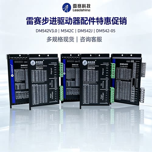 雷赛DM542V3.0 M542C DM542J DM542-05 步进驱动器配件特惠促销