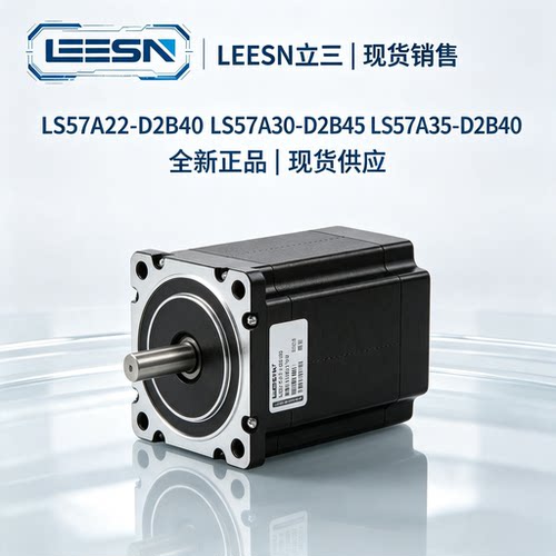 LEESN立三LS57A22-D2B40 LS57A30-D2B45 LS57A35-D2B40