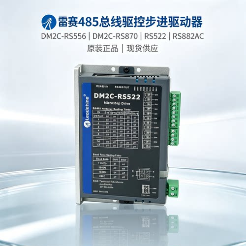 雷赛485总线驱控步进驱动器DM2C-RS556 DM2C-RS870 RS522 RS882AC
