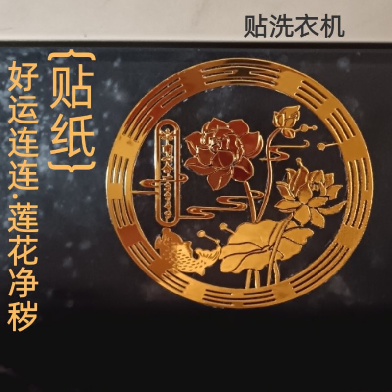 好运连连贴纸南心合一泰哥推荐洗衣机贴卫生间贴鞋柜墙镜子荷花贴
