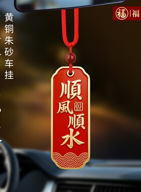 顺风顺水黄铜朱砂汽车挂饰2026新款时来运转吊坠车内装饰挂件