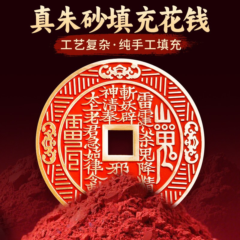 道家法器守护朱砂黄铜山鬼铜钱