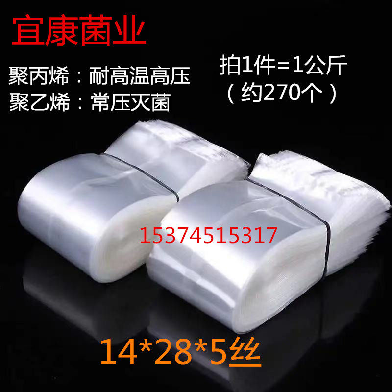 14*28*5丝聚丙烯聚乙烯菌种袋羊肚菌平菇茯苓菌种袋子耐高温高压