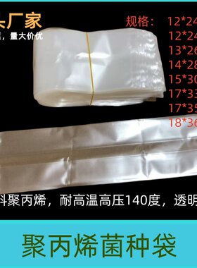 聚丙烯菌种袋食用菌菌种袋平菇菌种袋羊肚菌营养袋耐高温高压袋子