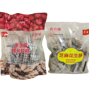 老介福黑芝麻核桃软糕1袋*500g芝麻花生酥1袋468g休闲零食