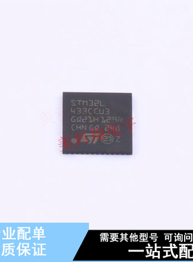 单片机(MCU/MPU/SOC) STM32L433CCU3 UFQFPN-48(7x7) ST 全新原装
