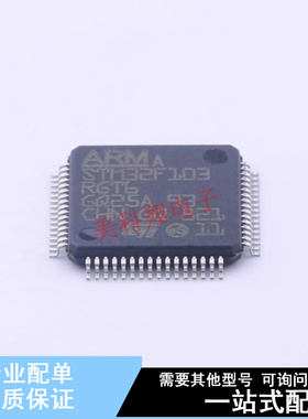 单片机(MCU/MPU/SOC) STM32F103RGT6 LQFP-64(10x10) ST 全新原装