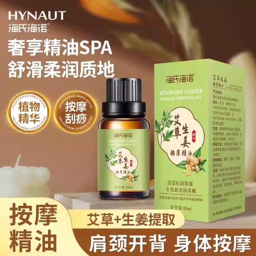 海氏海诺艾草生姜精油艾灸刮痧按摩滋润放松身体温和便携