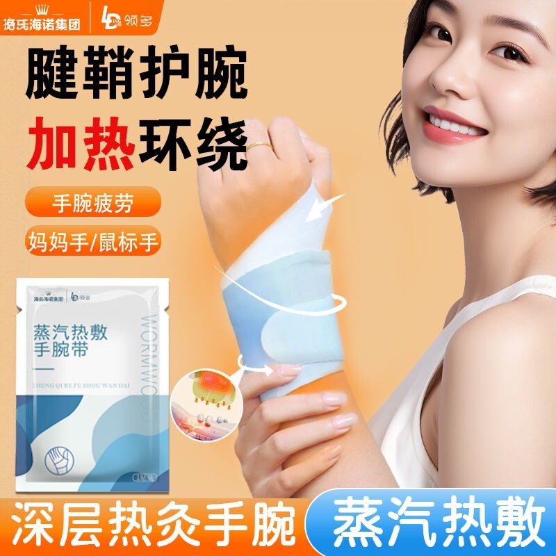 海氏海诺蒸汽热敷手腕带护腕暖手宝宝贴暖贴护手腕艾条艾柱温灸器