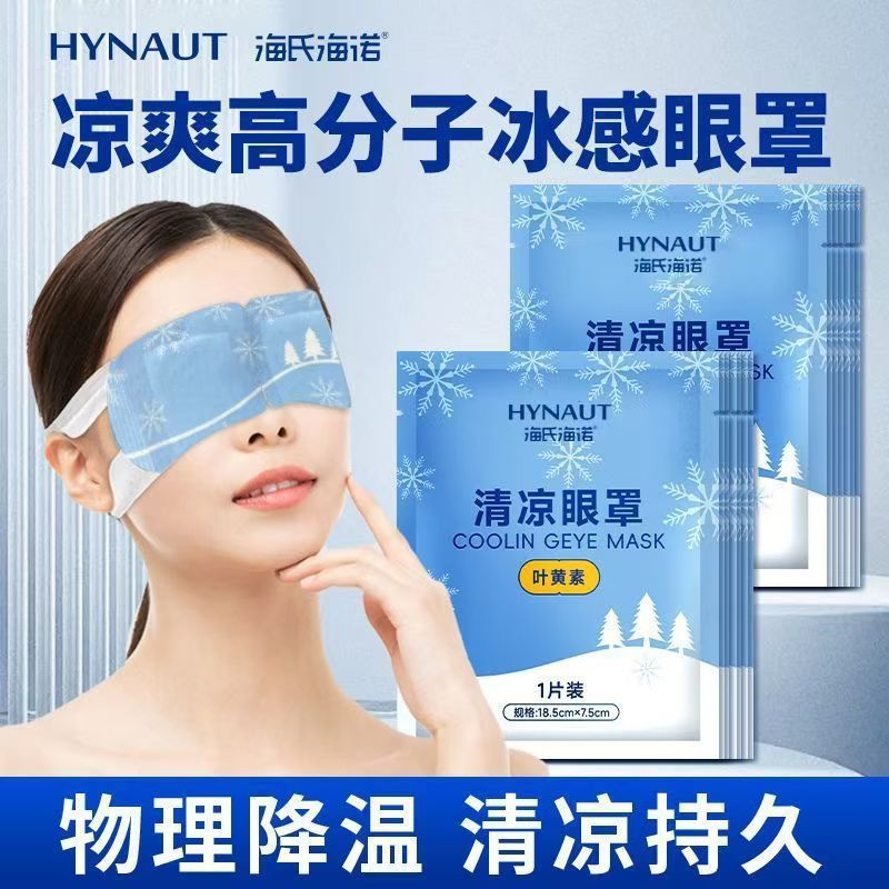 海氏海诺冰凉眼罩睡眠冰敷眼罩眼部冰爽冷敷眼部