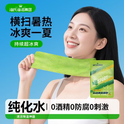 海氏海诺运动清凉湿巾便携冰感薄荷毛巾跑步户外运动钓鱼学生军训
