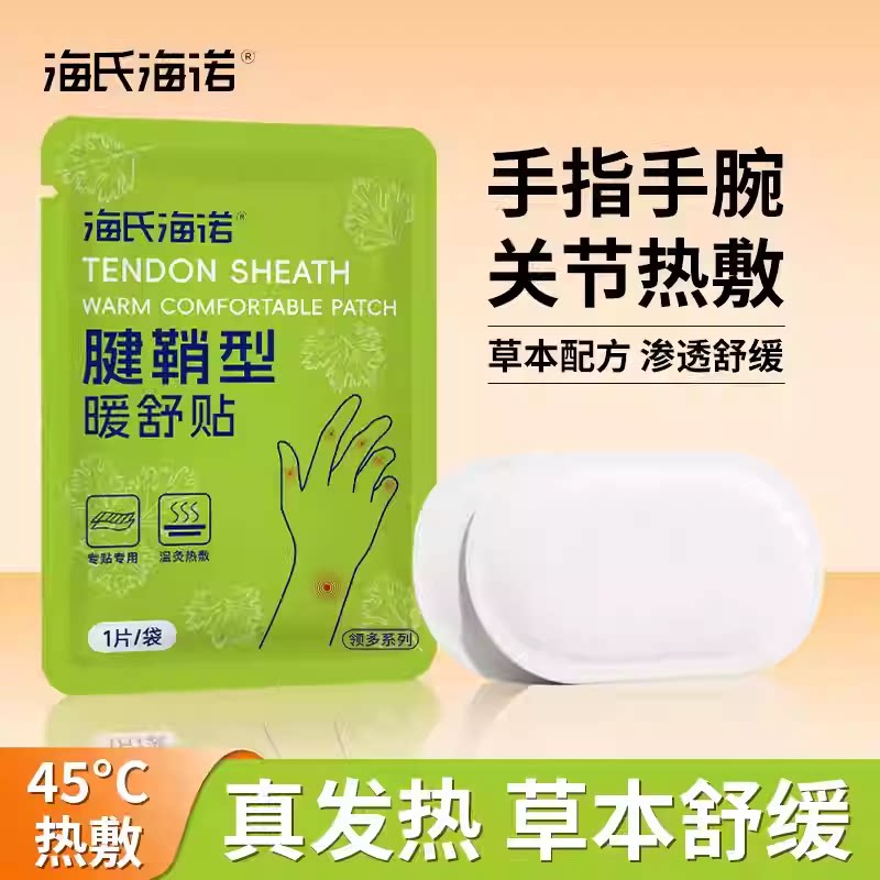 海氏海诺艾草腱鞘热敷贴草本发热手指关节手腕头部鼻部蒸汽热帖