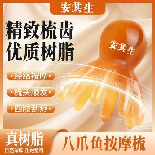 安其生经络按摩梳头部按摩器大号八爪鱼按摩梳树脂梳按摩