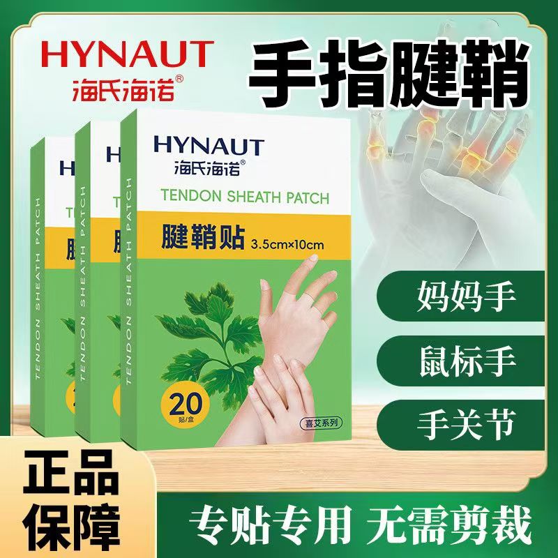 海氏海诺腱鞘贴手指贴妈妈手拇指手腕关节手部防护用品