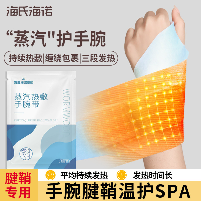 海氏海诺蒸汽手腕热敷贴手腕式保暖居家日用防护用品关节腕部护腕
