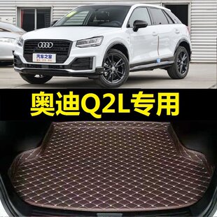 奥迪Q2L后备箱垫18 26新款 2020年21 尾仓行李厢垫