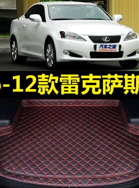 06-12款雷克萨斯IS后备箱垫07 08 09 10 11年IS250 IS350 IS300C