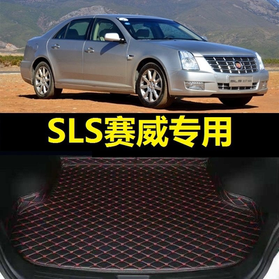 凯迪拉克赛威SLS后备箱垫2007 08 09年10 11 12老款尾仓行李厢垫