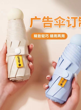 雨伞胶囊太阳伞定制logo遮阳防晒便携小巧口袋五折伞晴雨两用女