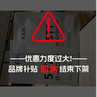 【2026】KDK Whitening and brightening Mask 面膜M218